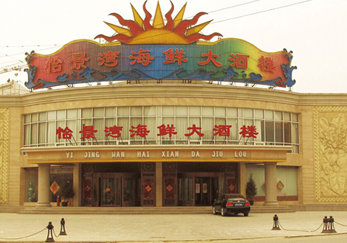 fts天棚帘,怡景湾海鲜大酒楼